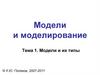 Модели и их типы
