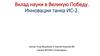 Вклад науки в Великую Победу. Инновации танка ИС-2