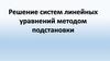 Решение систем линейных уравнений методом подстановки