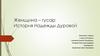 Женщина – гусар. История Надежды Дуровой