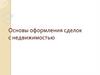 Основы оформления сделок с недвижимостью
