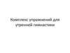 Комплекс упражнений для утренней гимнастики