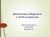 Диагностика туберкулеза у детей и подростков