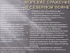 История морские сражение в Северной войне