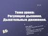Регуляция дыхания. Дыхательные движения