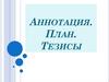 Аннотация. План. Тезисы