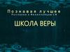 Школа веры (№ 5, день 4)