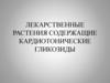 Лекарственные растения содержащие кардиотонические гликозиды