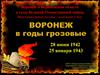 Воронеж и Воронежская область в годы Великой Отечественной войны