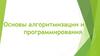 Основы алгоритмизации и программирования