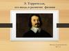 Э. Торричелли, его вклад в развитие физики