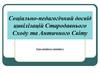 Соціально-педагогічний досвід цивілізацій Стародавнього Сходу та Античного Світу