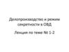 Делопроизводство и режим секретности в ОВД