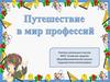 Путешествие в мир профессий
