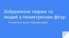 Зображення тварин та людей з геометричних фігур. Основи конструкції природніх форм