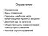 Определение. Виды отравлений. Оказание первой помощи при отравлении