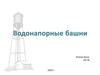 Водонапорные башни