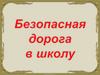 Безопасная дорога в школу