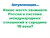 Россия в системе международных отношений