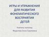 Игры и упражнения для развития фонематического восприятия детей