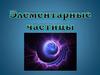 Элементарные частицы