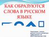 Как образуются слова в русском языке
