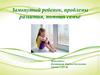 Замкнутый ребенок, проблемы развития, помощь семье