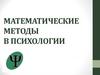 Математические методы в психологии
