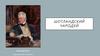 Шотландский чародей. Вальтер Скотт - британский писатель