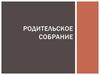 Родительское собрание