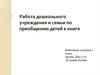Работа дошкольного учреждения и семьи по приобщению детей к книге