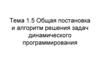 Общая постановка и алгоритм решения задач динамического программирования. Тема 1.5