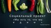 Социальный проект "Мы есть то, что мы едим"