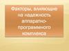 Факторы, влияющие на надежность аппаратно-программного комплекса