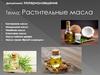 Растительные масла