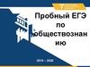 Пробный ЕГЭ по обществознанию