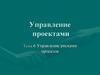 Управление проектами. Тема 6. Управление рисками