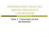 Технические средства автоматизации и управления