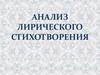 Анализ лирического стихотворения