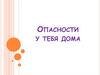Опасности у тебя дома