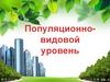 Популяционно-видовой уровень: характеристика