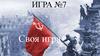 Своя игра. Игра №7
