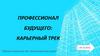Профессионал будущего: карьерный трек