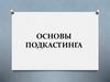 Основы подкастинга