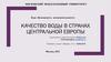 Качество воды в странах центральной Европы