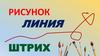 Рисунок, линия, штрих  (1-2 класс)