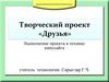 Творческий проект «Друзья»