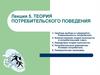 Теория потребительского поведения. Лекция 5