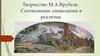 Творчество М.А.Врубеля. Соотношение символизма и реализма