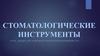 Стоматологические инструменты